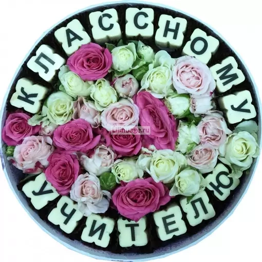 Цветы и конфеты "Классному учителю". Цена – 7260 руб. Арт – 289