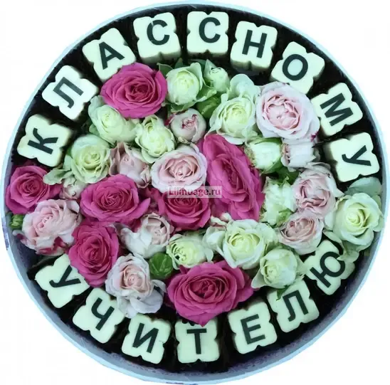 Цветы и буквы-конфеты «Цветы и конфеты "Классному учителю"» - фото 1