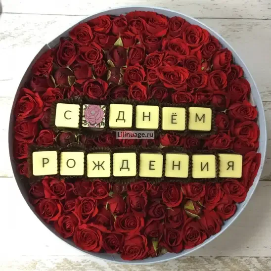  Розы «Цветы и буквы -конфеты в коробке» - фото 1